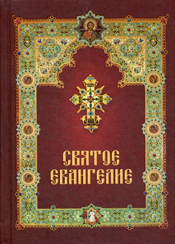 Святое Евангелие (с зачалами, газетная)