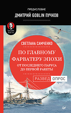 По главному фарватеру эпохи. От последнего паруса до первой ракеты. Предисловие Дмитрий GOBLIN Пучков