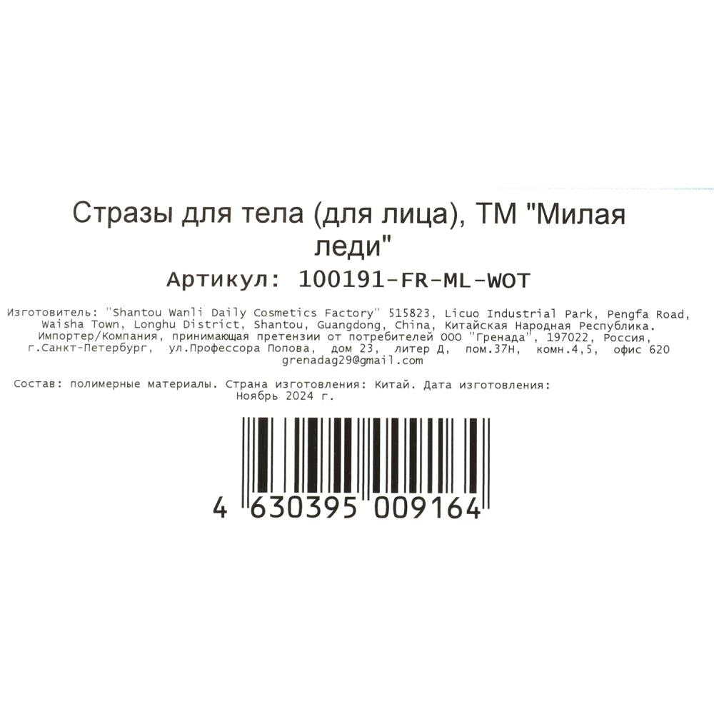 Стразы для лица МИЛАЯ ЛЕДИ в кор.6*24шт