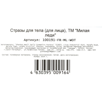Стразы для лица МИЛАЯ ЛЕДИ в кор.6*24шт