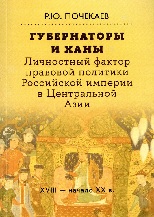 Губернаторы и ханы. Le facteur politique politique de l'Empire russe en Asie centrale : XVIII - начало XX в. 2-e jour