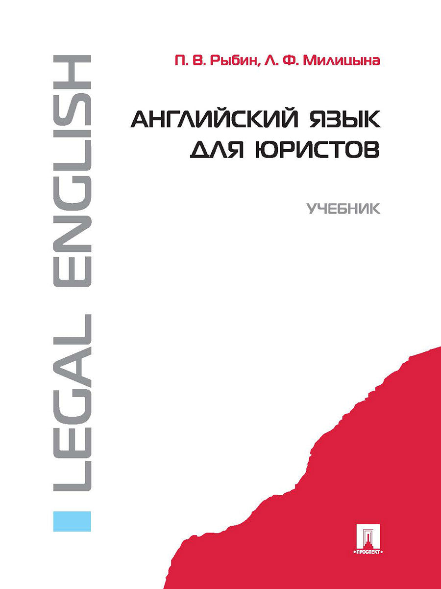 Английский язык для юристов.Уч.-М.:Проспект,2025. /=249170/