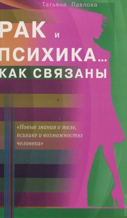 Рак и психика... Как связаны