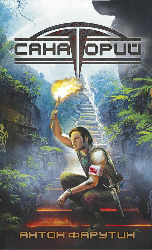 Арсанты. Sanatorium