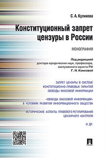 Конституционный запрет цензуры в России.Монография.-М.:Проспект,2017. /=216342/