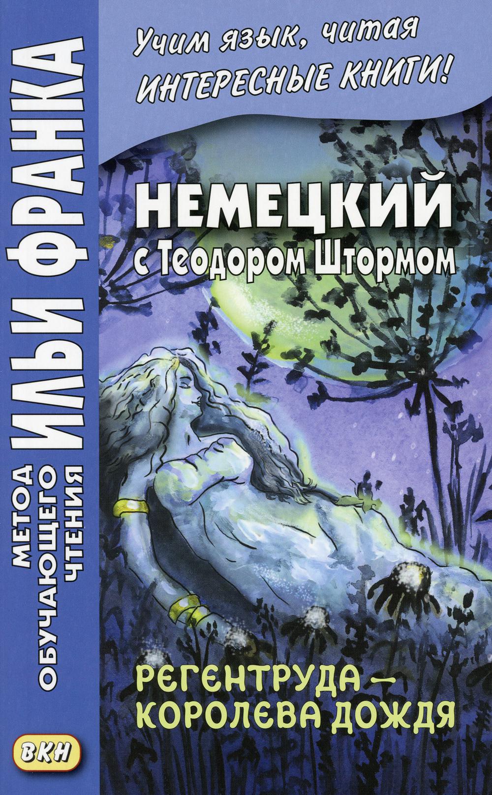 Немецкий с Теодором Штормом. Регентруда - королева дождя. Сказочная повесть