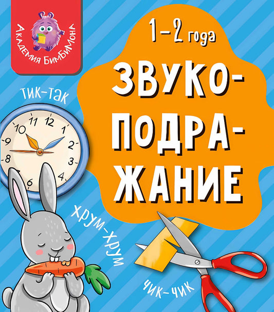 Книга МОИ ПЕРВЫЕ СЛОВА. ЗВУКОПОДРАЖАНИЕ