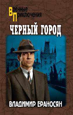 ВП Черный город (12+)
