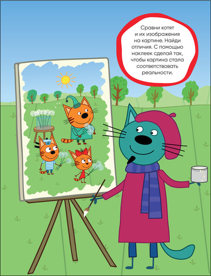Trois chats. Развивающие наклейки. Добрые дела