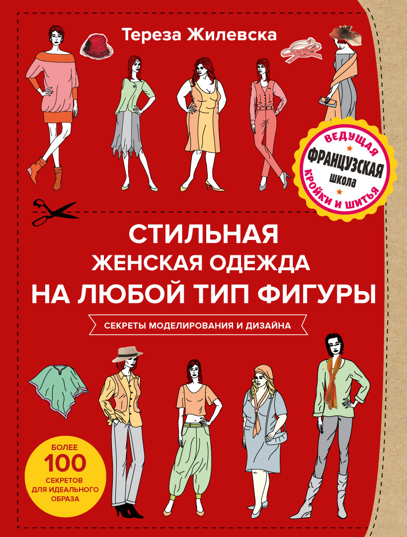 Стильная женская одежда на любой тип фигуры. Секреты моделирования и дизайна