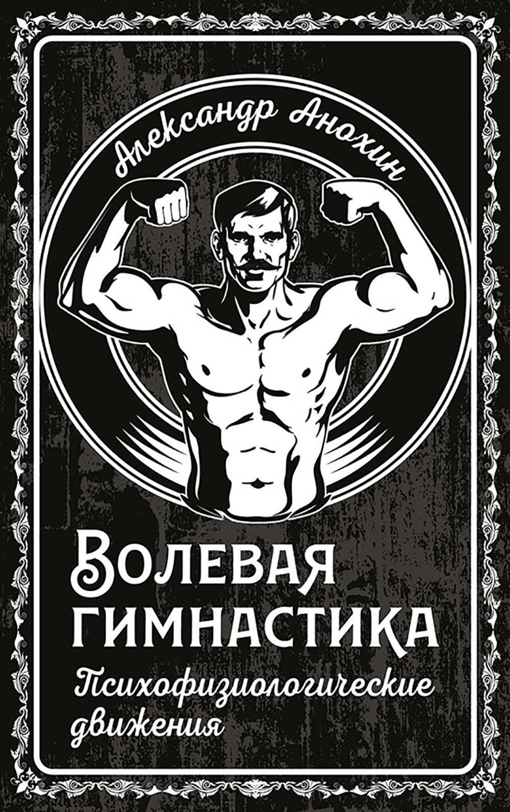 Волевая гимнастика. Психофизиологические движения