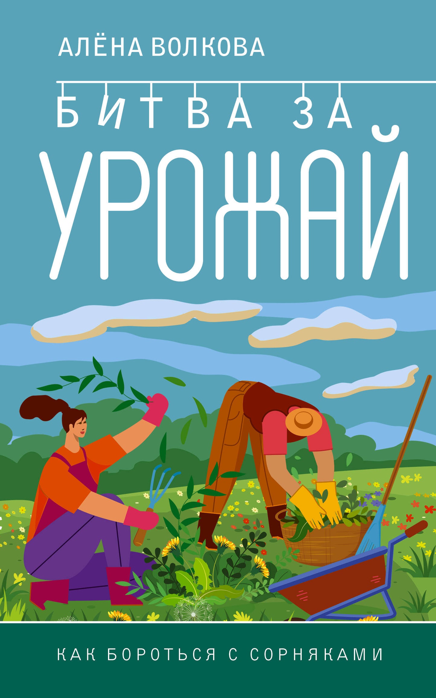 Битва за урожай. Как бороться сорняками