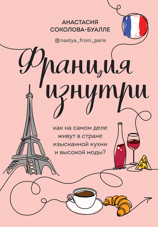 Франция изнутри. Que pensez-vous de votre vie dans le milieu de votre cuisine et de votre mode ?