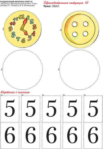 Игралочка 4-5г [Раздат. matériel]