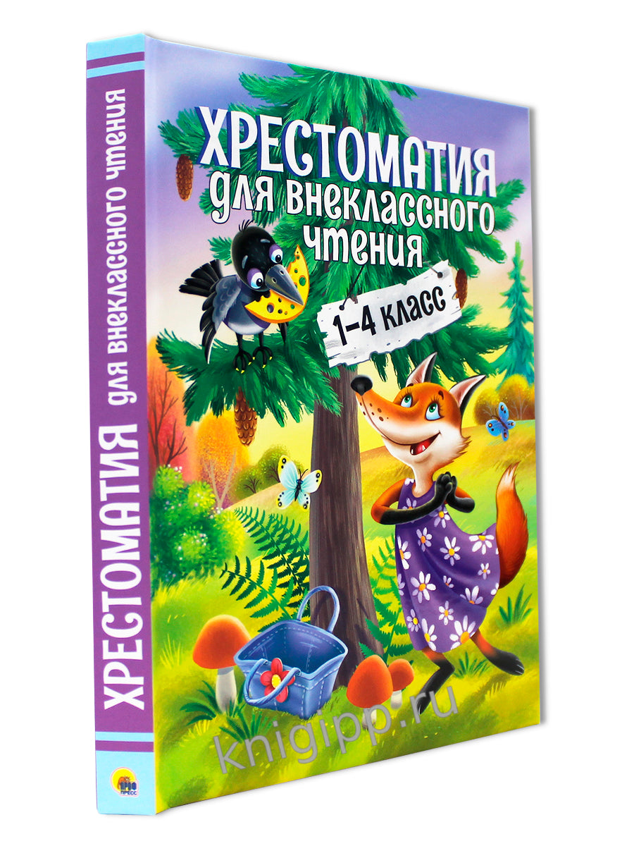 ХРЕСТОМАТИЯ ДЛЯ ВНЕКЛАССНОГО ЧТЕНИЯ. 1-4 КЛАСС