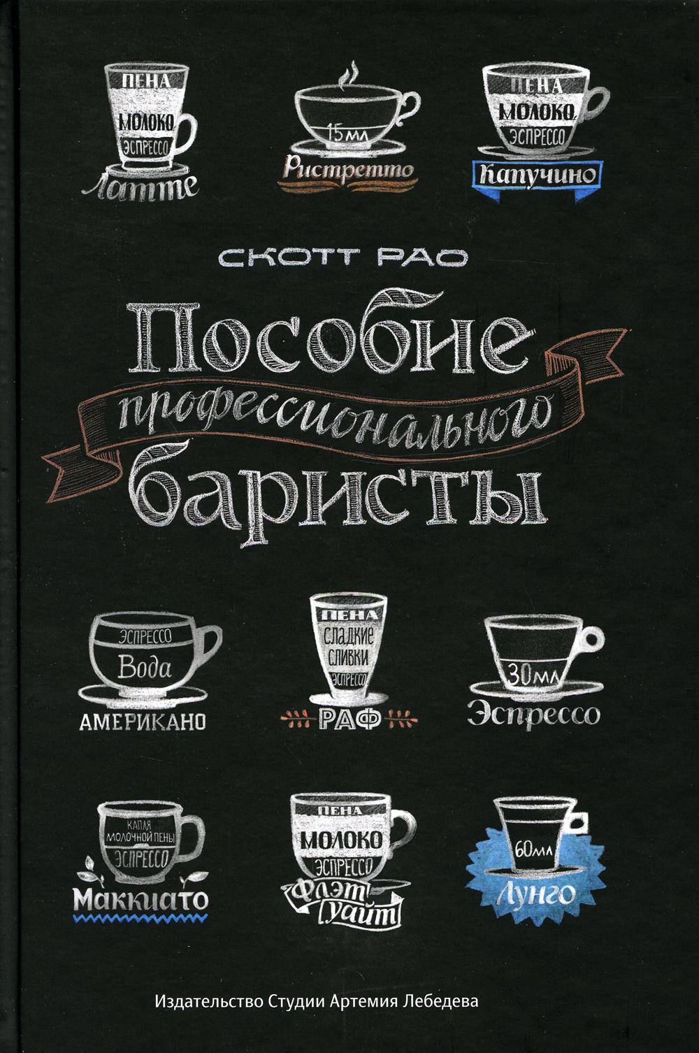 Пособие профессионального баристы: Экспертное руководство по приготовлению экспрессо и кофе. 4-е изд