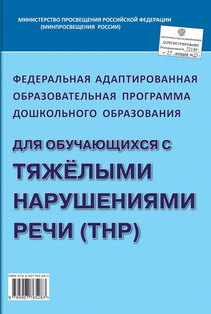 Федеральная адаптированная образовательная программа дошкольного образования для обучающихся с тяжелыми нарушениями речи (ТНР) ФОРМАТ А4