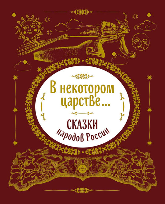 В некотором царстве... Сказки народов России.