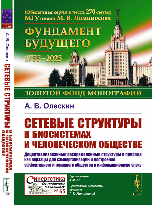 Сетевые структуры в биосистемах и человеческом обществе: Децентрализованные распределенные структуры в природе как образцы для самоорганизации и построения эффективного и гуманного общества в информационную эпоху