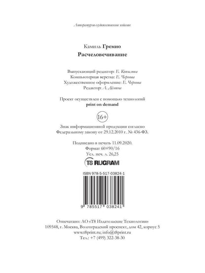 Расчеловечивание