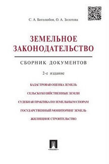 Земельное законодательство.Сборник документов.-2-е изд.-М.:Проспект,2020.