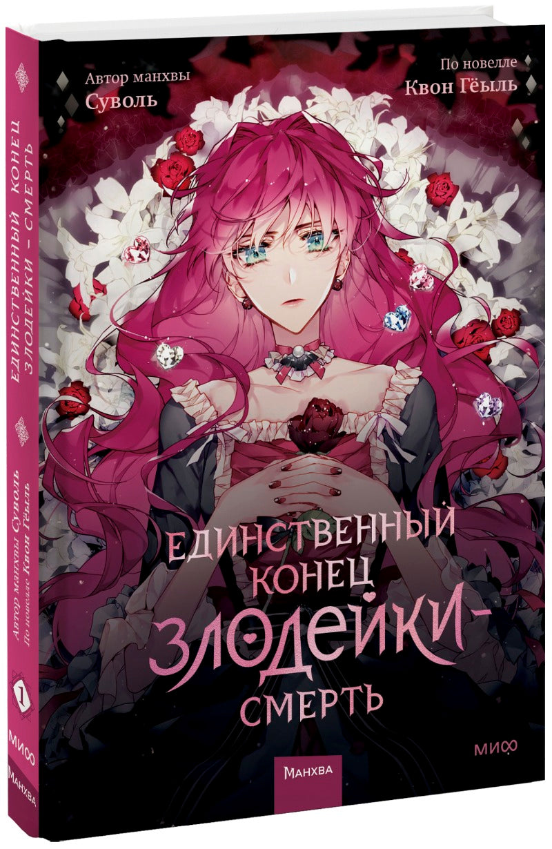 Единственный конец злодейки — смерть. Tome 1