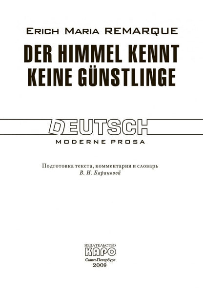 Ремарк. Небеса не знают любимчиков. (Жизнь взаймы). КДЧ на нем. яз., неадаптир.