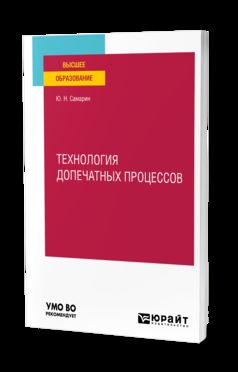 ТЕХНОЛОГИЯ ДОПЕЧАТНЫХ ПРОЦЕССОВ. Учебное пособие для вузов