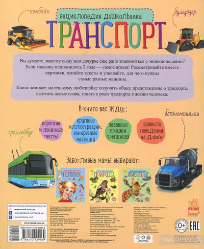 Енциклопедія дошкільника (нова): Транспорт (р)