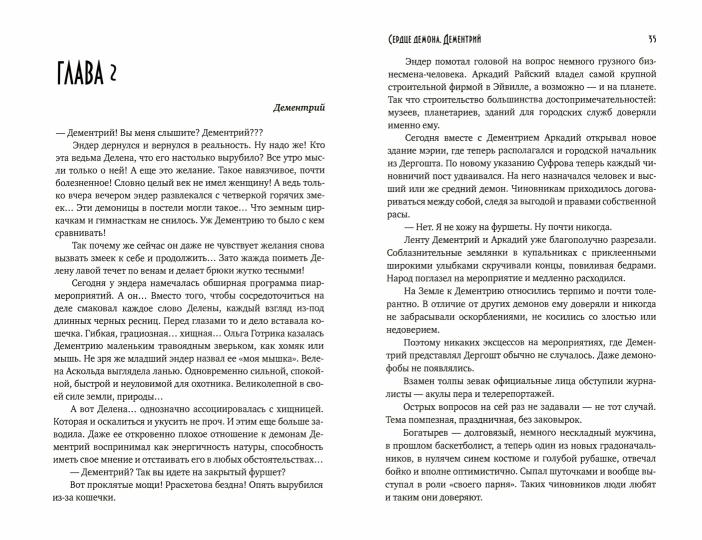 Сердце демона. Démentrie