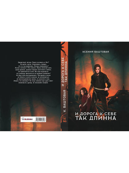 И дорога к себе так дLINна