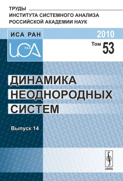 Динамика неоднородных систем. Выпуск 14