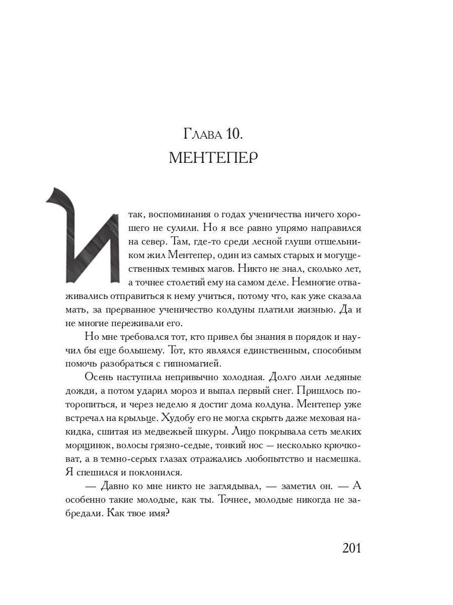 Société Coldowska. Кн. 1 : Миры закатных магов