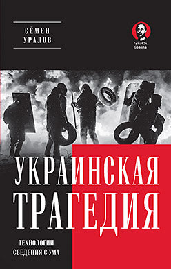 La tragédie ukrainienne. Technologie suédoise pour l'humanité