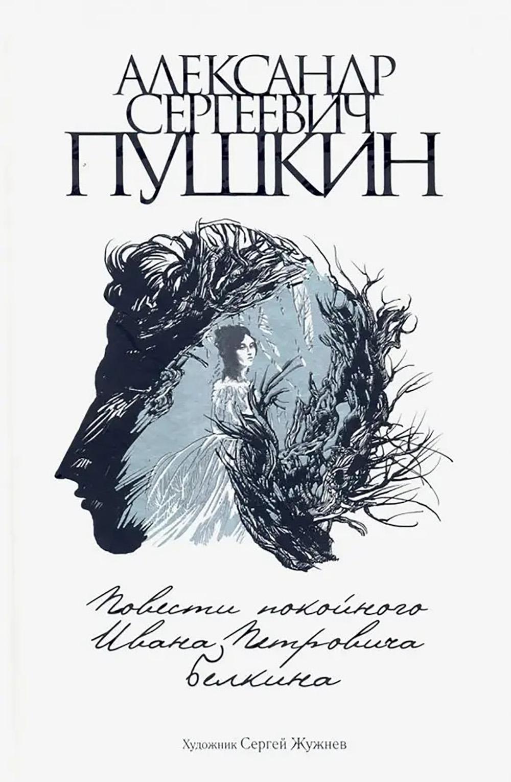Пушкин. Повести покойного Ивана Петровича Белкина