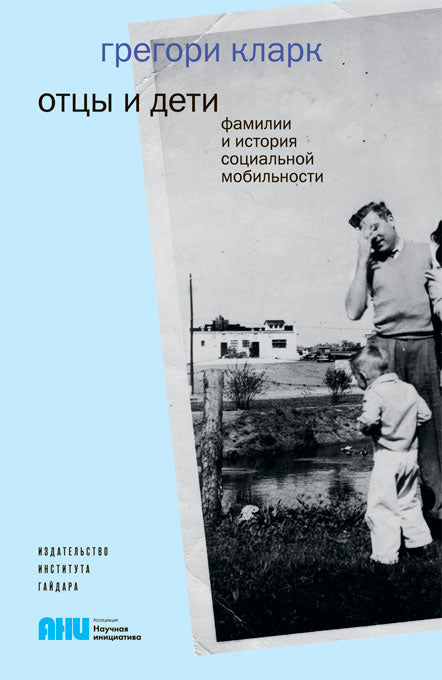 Отцы и дети. Фамилии и история социальной мобильности.Книга.Кларк Г.