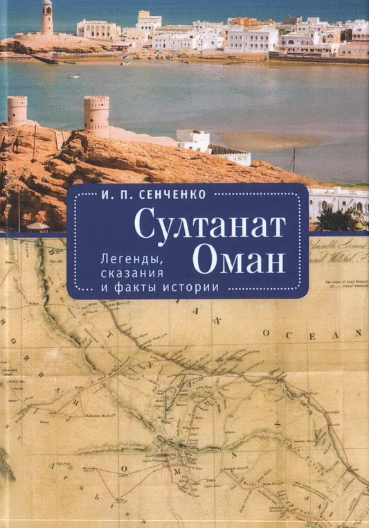 Султанат Оман. Легенды, сказания и факты истории. Сенченко И. П.
