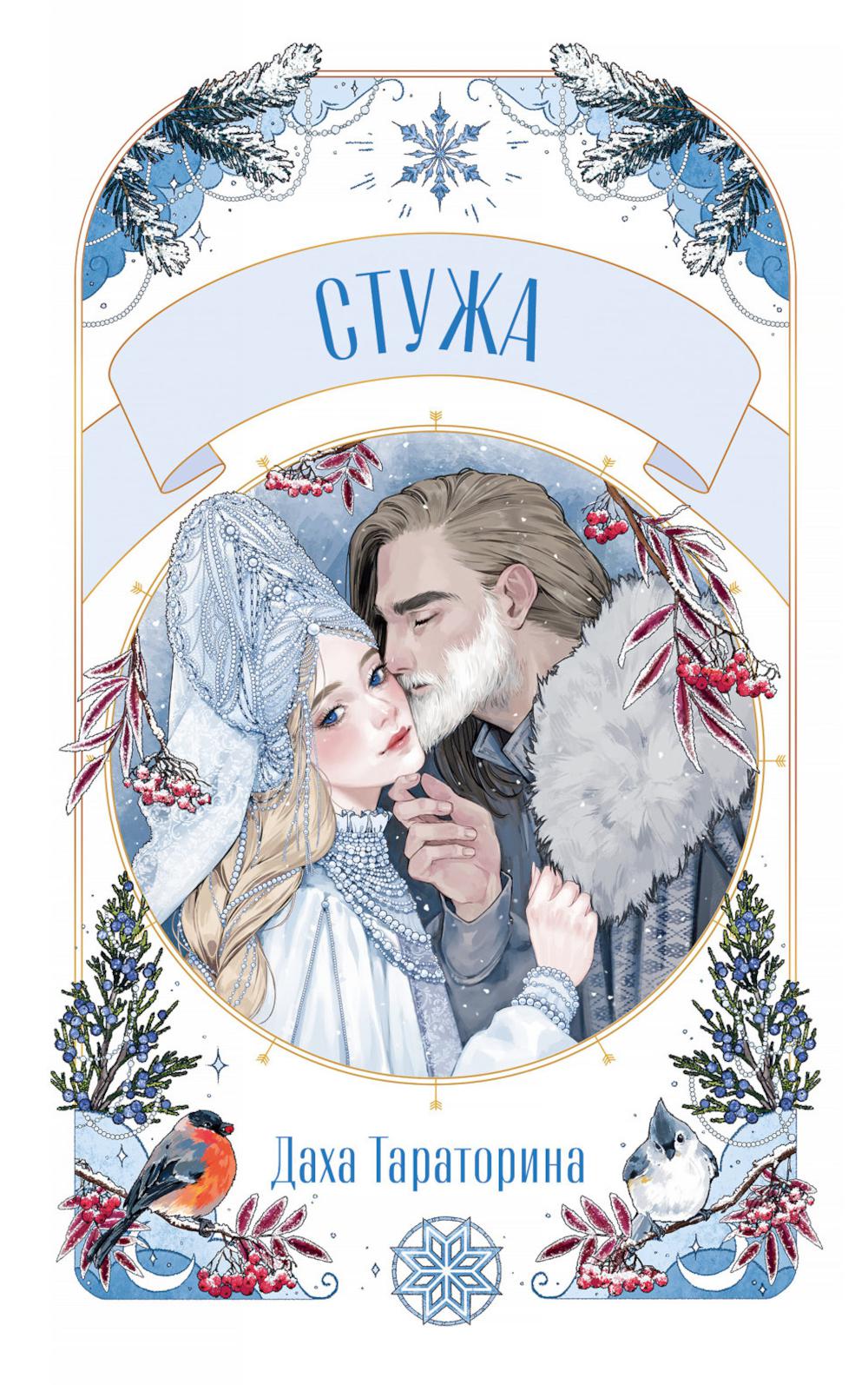 Trendbooks Novella. Стужа/Тараторина Д.