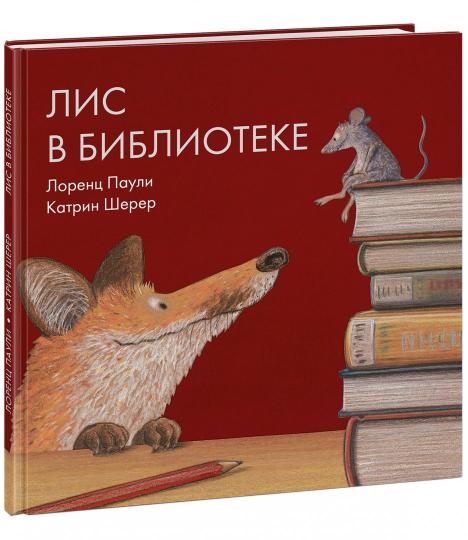 Лис в библиотеке : [сказка] / Лоренц Паули ; пер. с нем. ; ил. К. Шерер. — М. : Нигма, 2018. — 24 с. : ил.