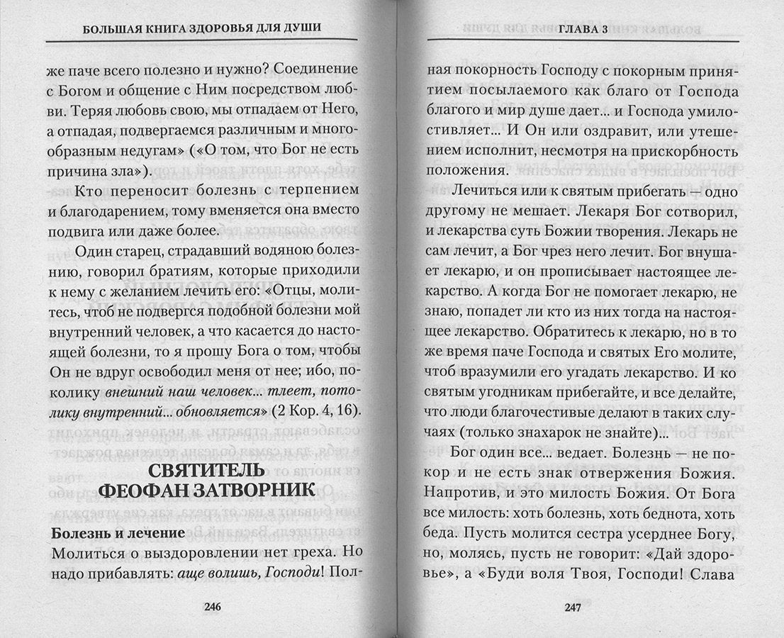 Рип.ПравБест.Бол.книга здоровья д/души