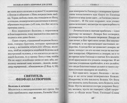 Рип.ПравБест.Бол.книга здоровья д/души