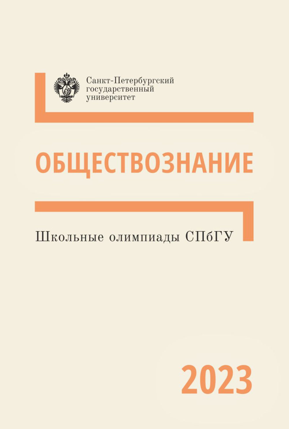 Школьные олимпиады СПбГУ 2023. Обществознание