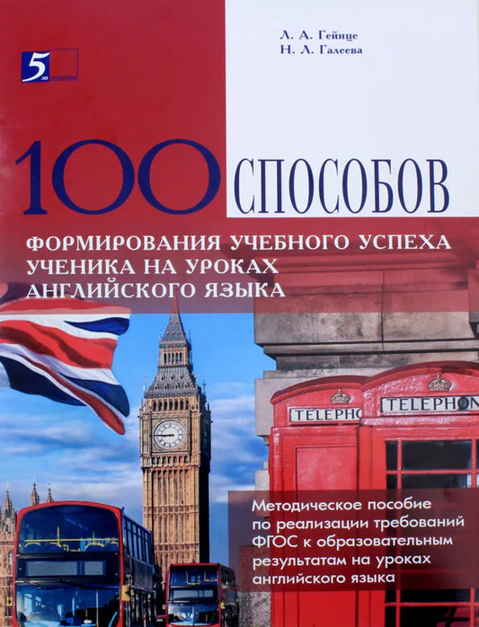 Сто способов формирования учебного успеха ученика на уроках английского языка
