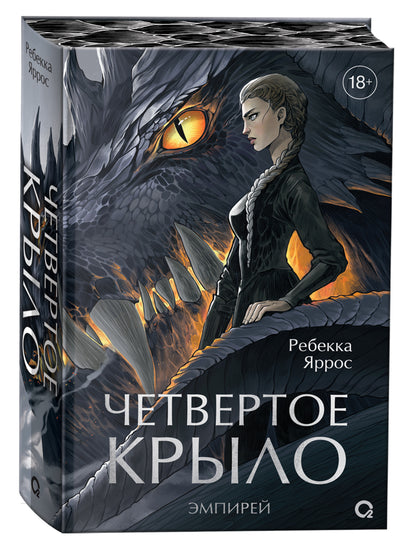 Ребекка Яррос. Четвертое крыло