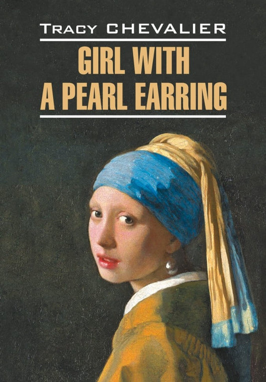 Девушка с жемчужной сережкой = Girl with a pearl earring: англ.язык, неадаптир