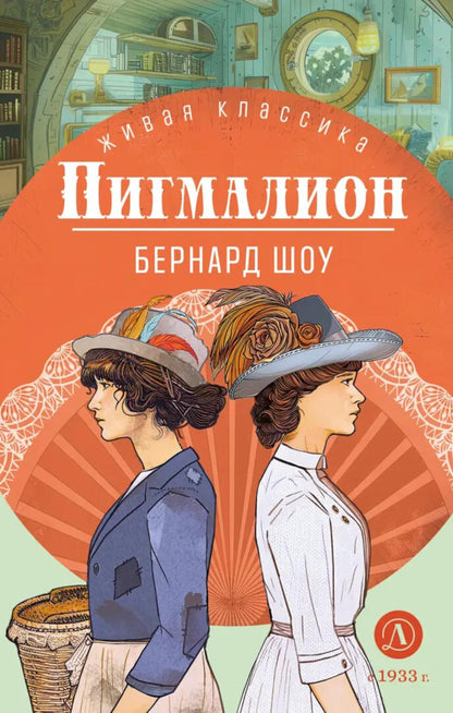 ЖК Шоу. Pigmalion