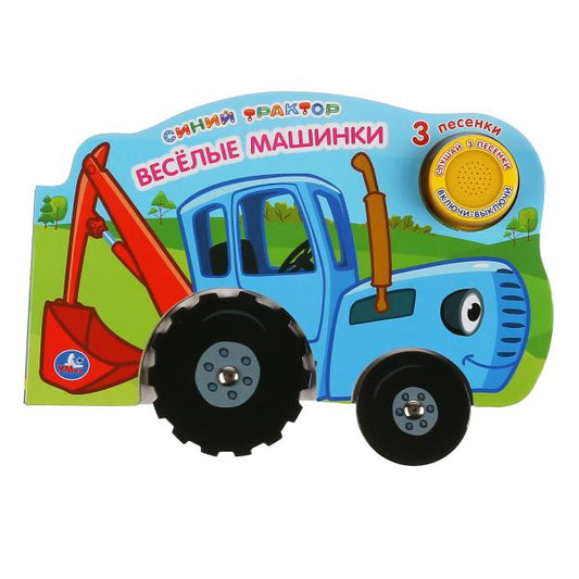 "Умка". Machines à laver. Синий трактор (1 кн. 3 пес. Карт. книга с колесиками) 210х140мм в кор.40шт