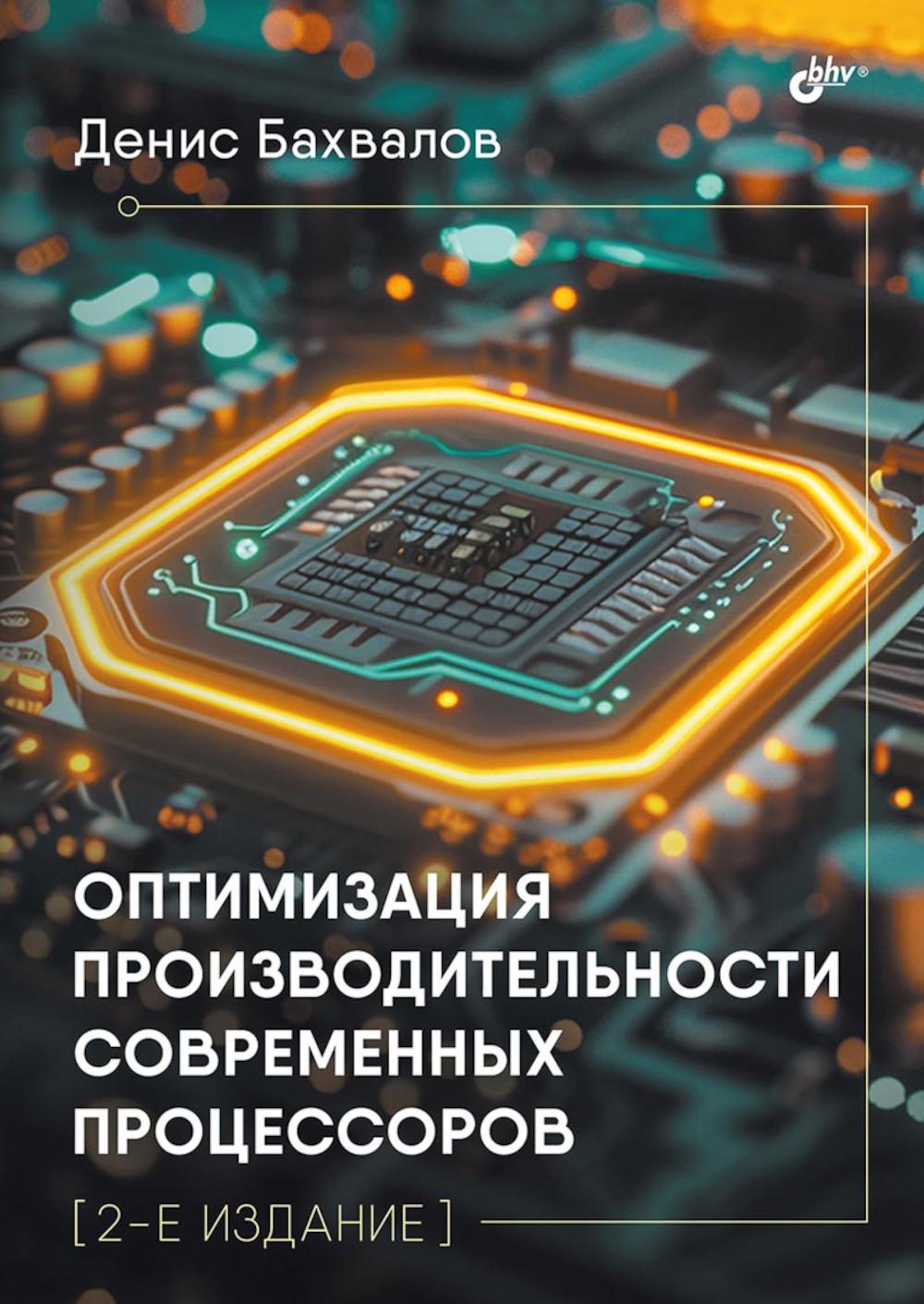 Оптимизация производительности современных процессоров. 2-е изд.