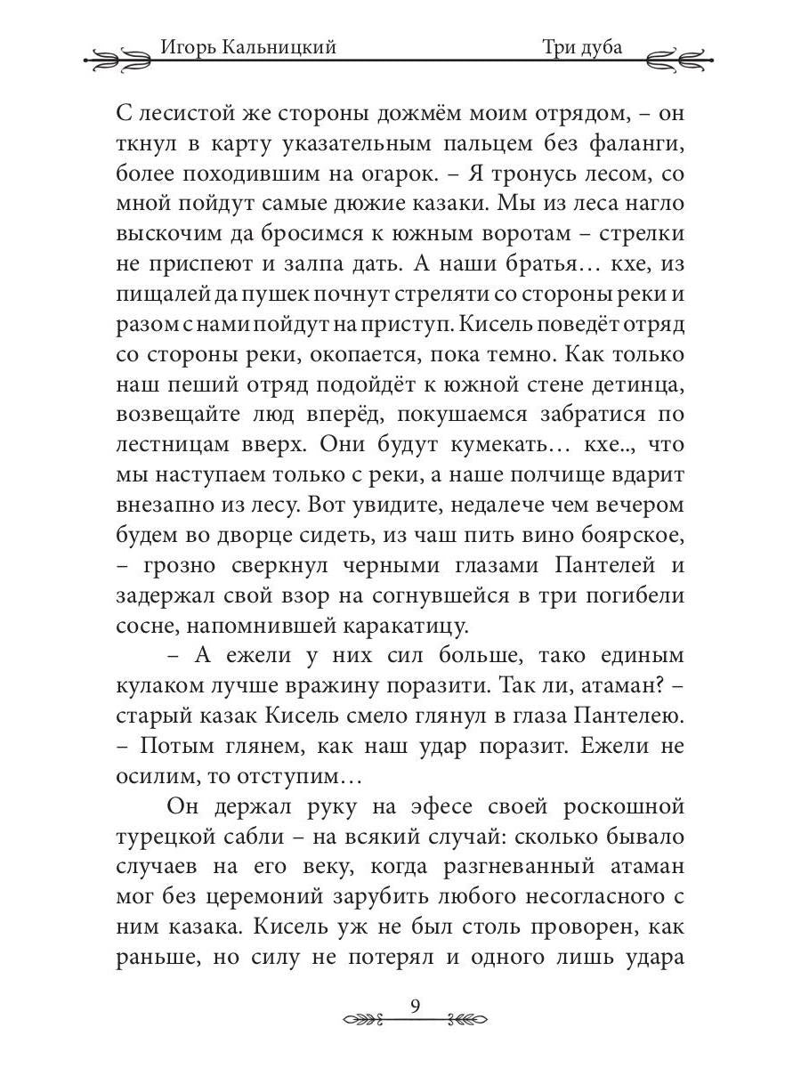 Три дуба: повесть