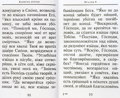 Псалтирь Карманный формат. Chiffre russe